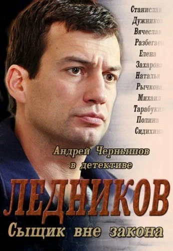 Ледников (2013) онлайн бесплатно
